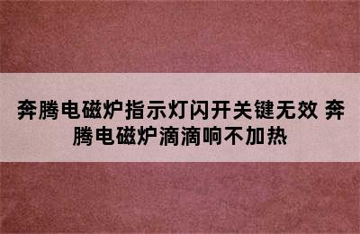 奔腾电磁炉指示灯闪开关键无效 奔腾电磁炉滴滴响不加热